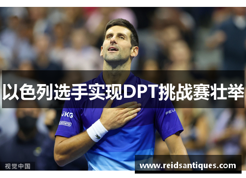 以色列选手实现DPT挑战赛壮举