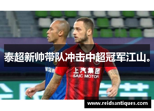 泰超新帅带队冲击中超冠军江山。