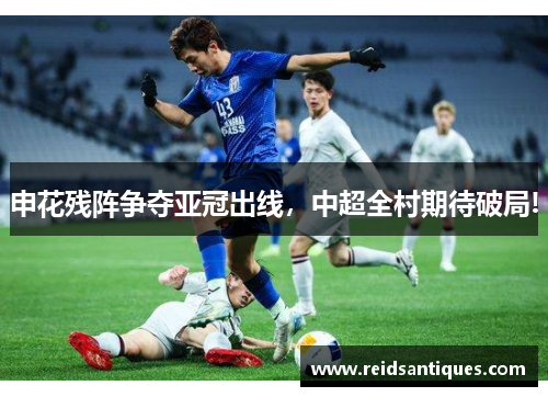 申花残阵争夺亚冠出线，中超全村期待破局!