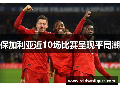 保加利亚近10场比赛呈现平局潮