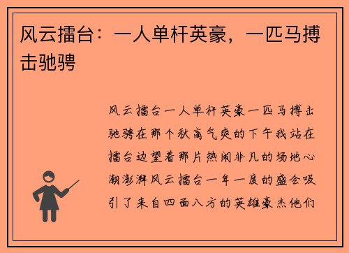 风云擂台：一人单杆英豪，一匹马搏击驰骋