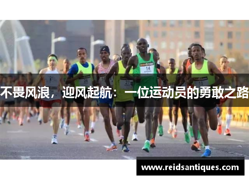 不畏风浪，迎风起航：一位运动员的勇敢之路