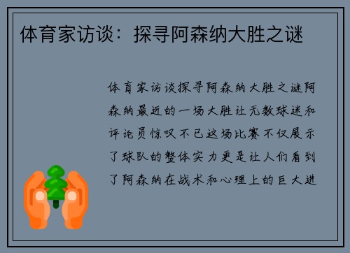 体育家访谈：探寻阿森纳大胜之谜