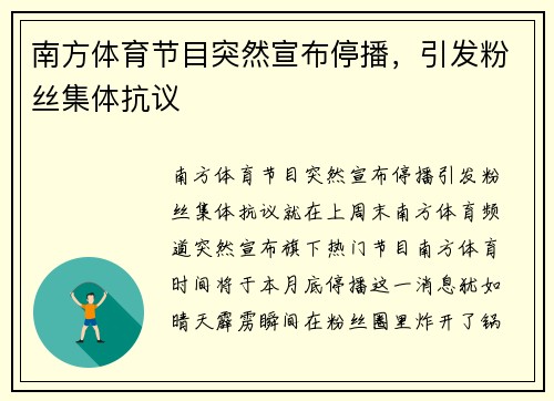 南方体育节目突然宣布停播，引发粉丝集体抗议