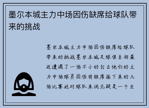墨尔本城主力中场因伤缺席给球队带来的挑战