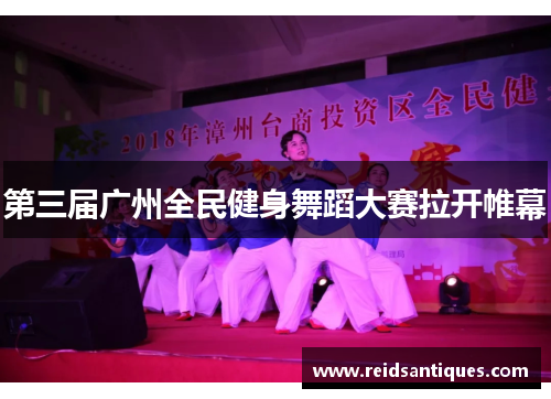 第三届广州全民健身舞蹈大赛拉开帷幕