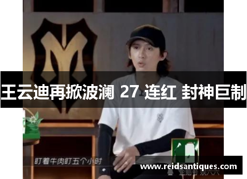 王云迪再掀波澜 27 连红 封神巨制