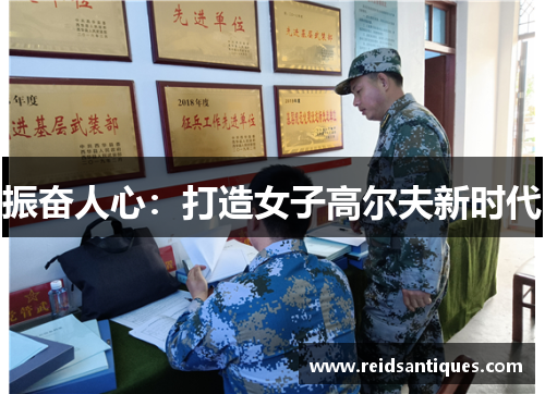 振奋人心：打造女子高尔夫新时代