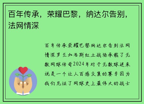 百年传承，荣耀巴黎，纳达尔告别，法网情深