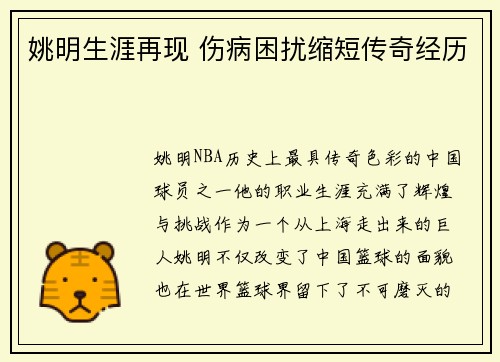 姚明生涯再现 伤病困扰缩短传奇经历