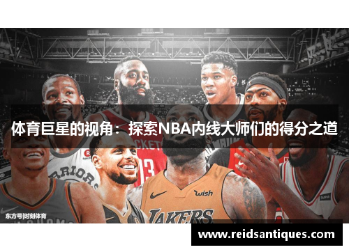 体育巨星的视角：探索NBA内线大师们的得分之道