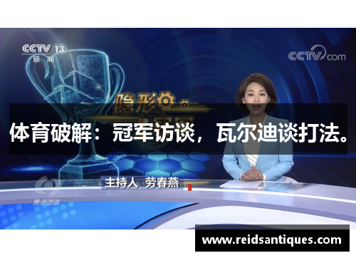 体育破解：冠军访谈，瓦尔迪谈打法。