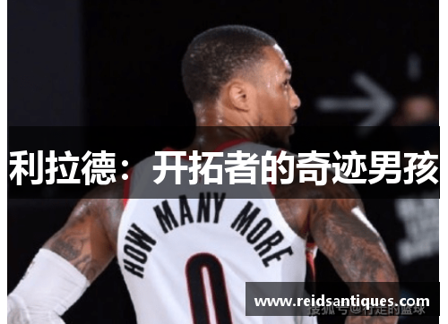 利拉德：开拓者的奇迹男孩