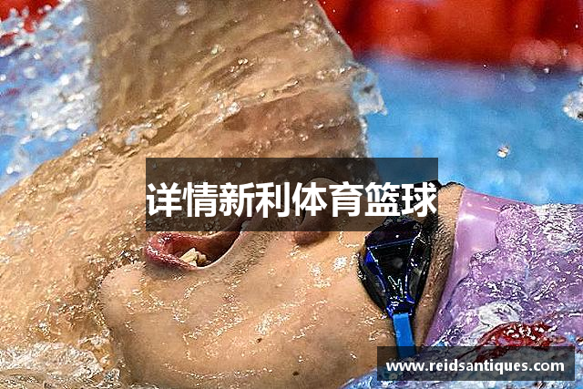 详情新利体育篮球